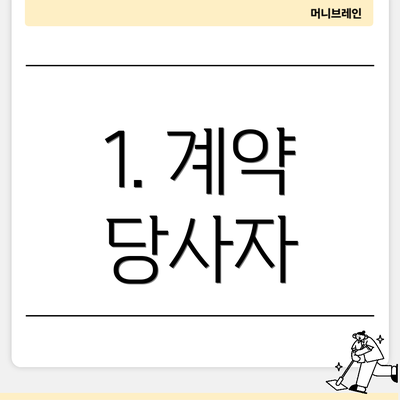 1. 계약 당사자