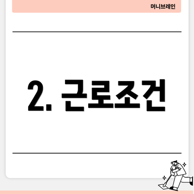 2. 근로조건
