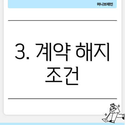 3. 계약 해지 조건