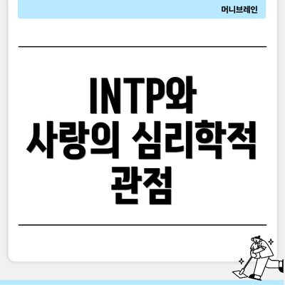 INTP와 사랑의 심리학적 관점