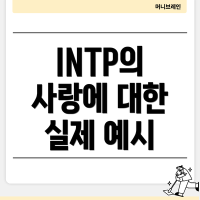 INTP의 사랑에 대한 실제 예시