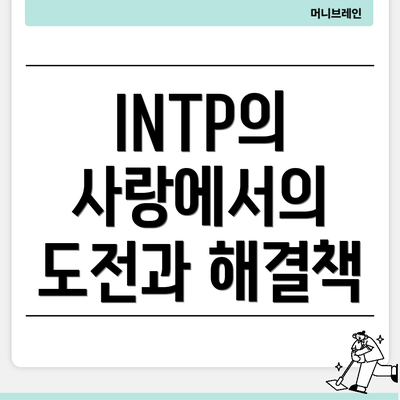 INTP의 사랑에서의 도전과 해결책