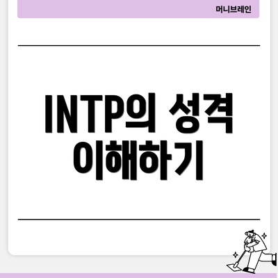 INTP의 성격 이해하기