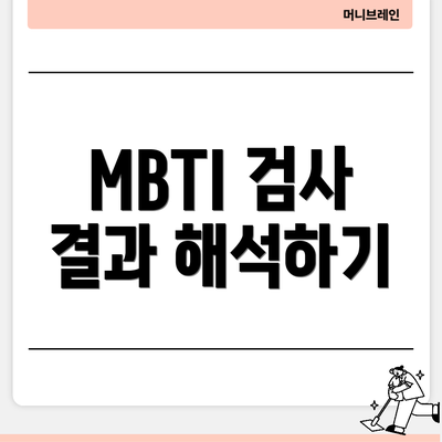 MBTI 검사 결과 해석하기