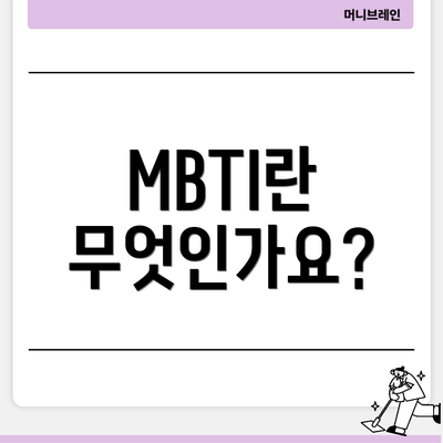 MBTI란 무엇인가요?