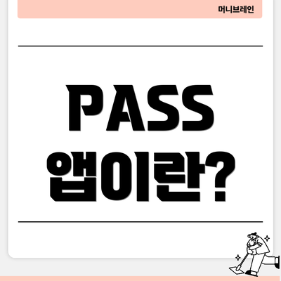 PASS 앱이란?