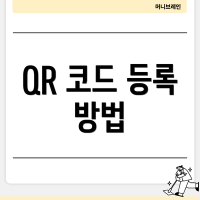 QR 코드 등록 방법