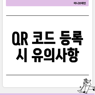QR 코드 등록 시 유의사항