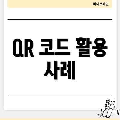 QR 코드 활용 사례