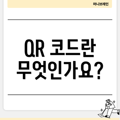 QR 코드란 무엇인가요?