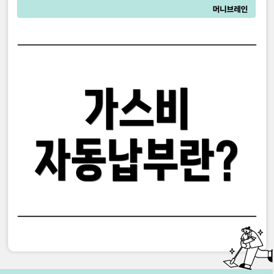 가스비 자동납부란?