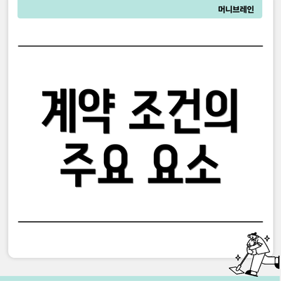 계약 조건의 주요 요소