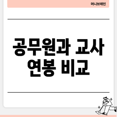 공무원과 교사 연봉 비교