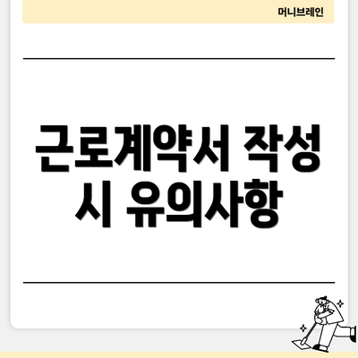 근로계약서 작성 시 유의사항