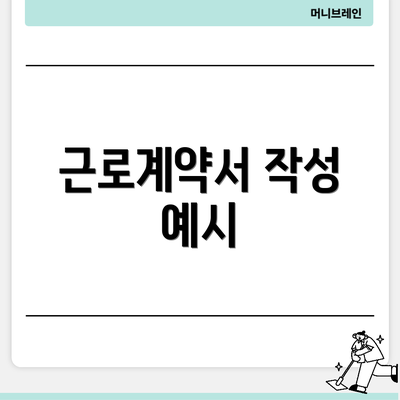근로계약서 작성 예시