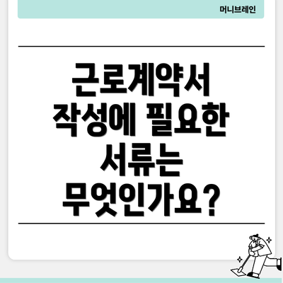 근로계약서 작성에 필요한 서류는 무엇인가요?