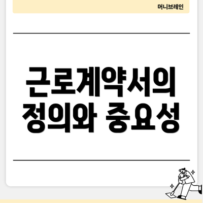 근로계약서의 정의와 중요성