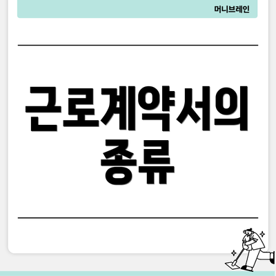 근로계약서의 종류
