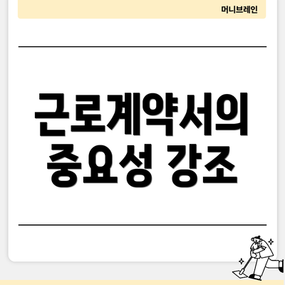 근로계약서의 중요성 강조
