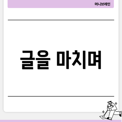 글을 마치며