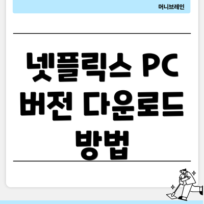 넷플릭스 PC 버전 다운로드 방법