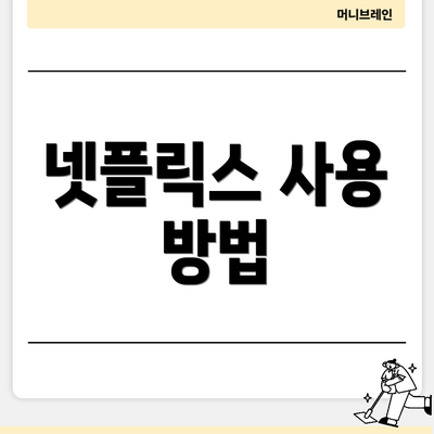 넷플릭스 사용 방법