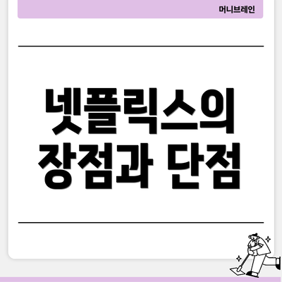 넷플릭스의 장점과 단점