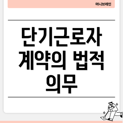 단기근로자 계약의 법적 의무