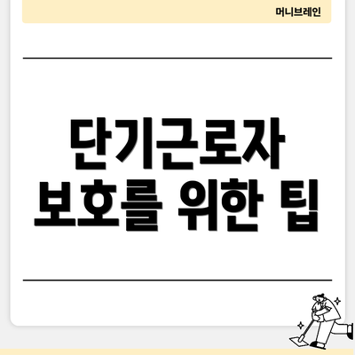 단기근로자 보호를 위한 팁