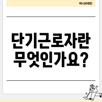 단기근로자란 무엇인가요?