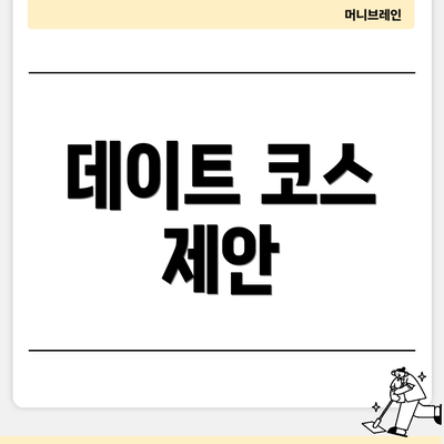 데이트 코스 제안