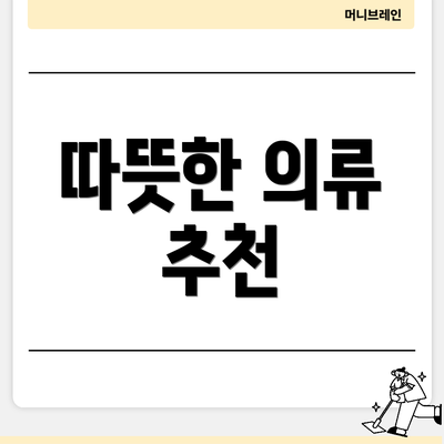 따뜻한 의류 추천