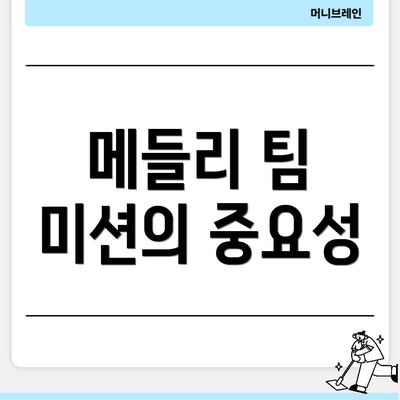메들리 팀 미션의 중요성