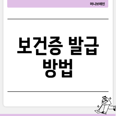 보건증 발급 방법