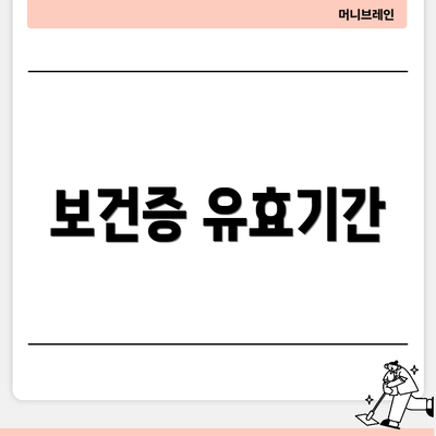 보건증 유효기간