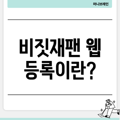 비짓재팬 웹 등록이란?