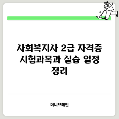 사회복지사 2급 자격증 시험과목과 실습 일정 정리