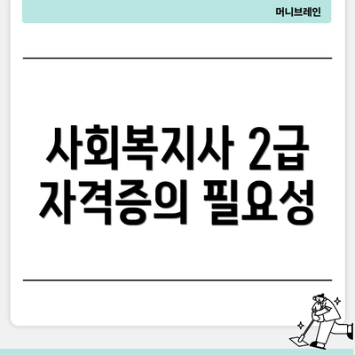 사회복지사 2급 자격증의 필요성