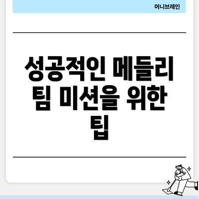성공적인 메들리 팀 미션을 위한 팁