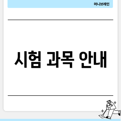 시험 과목 안내