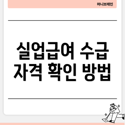 실업급여 수급 자격 확인 방법