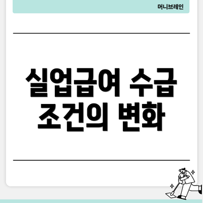 실업급여 수급 조건의 변화