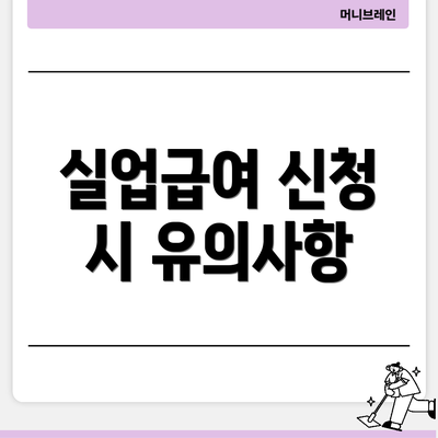 실업급여 신청 시 유의사항