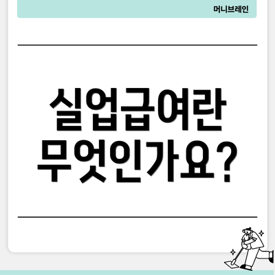 실업급여란 무엇인가요?