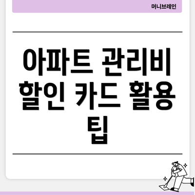 아파트 관리비 할인 카드 활용 팁