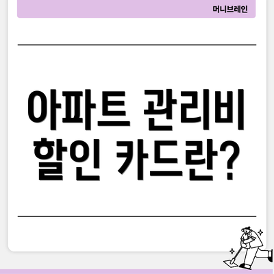 아파트 관리비 할인 카드란?