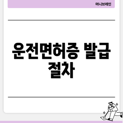 운전면허증 발급 절차