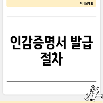 인감증명서 발급 절차