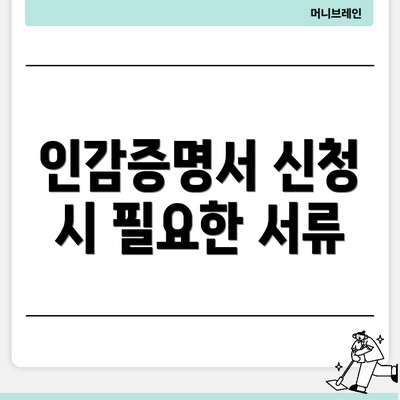인감증명서 신청 시 필요한 서류