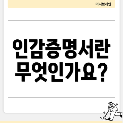 인감증명서란 무엇인가요?